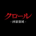 『クロール -凶暴領域-』公式 (@crawlmovie_jp) Twitter profile photo 『クロール -凶暴領域-』公式 (@crawlmovie_jp) Twitter profile photo
