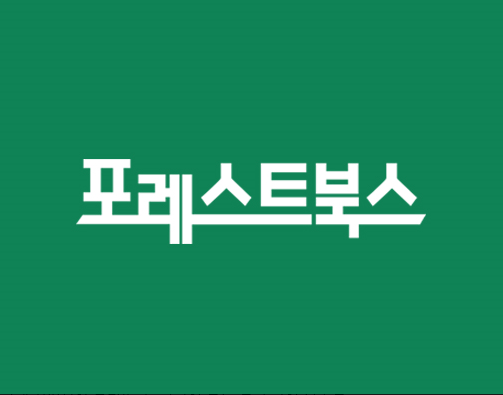 🌳우리가 만드는 콘텐츠가
누군가의 삶이 된다는 마음으로, 포레스트