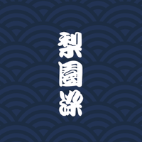 梨園染 戸田屋商店 (@rienzome) Twitter profile photo