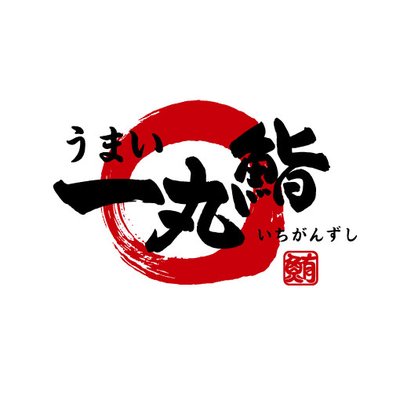 うまい一丸鮨 秋田と盛岡の回転寿司 Umai Ichigan Twitter うまい一丸鮨 秋田と盛岡の回転寿司 Umai Ichigan Twitter