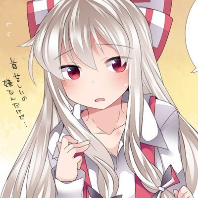 Hno 3 Hcl 元藤原妹紅 Mokozinrou Twitter Hno 3 Hcl 元藤原妹紅 Mokozinrou Twitter