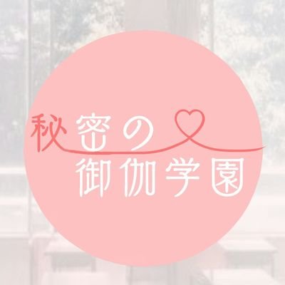 秘密の御伽学園さんのプロフィール画像