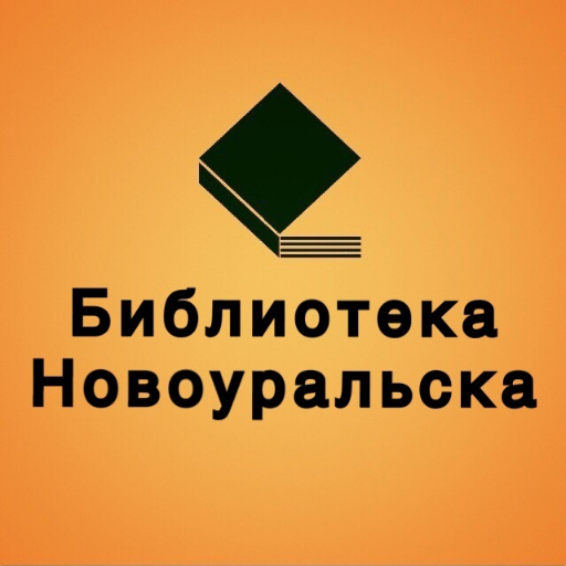 Библиотека Новоуральска