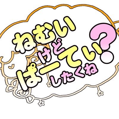 【公式】ねむいけどぱーてぃしたくね？さんのプロフィール画像