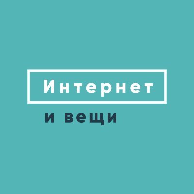 iat_media's profile picture. Интернет и вещи - это медиа о том, что такое IoT и в каких сферах нашей жизни применима эта технология