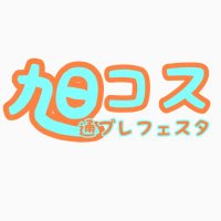 旭通コスプレフェスタ (@asahi_coseve) 's Twitter Profile Photo 旭通コスプレフェスタ (@asahi_coseve) 's Twitter Profile Photo