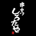 史上最強のフードファイター、ジャイアント白田の「串かつしろたや」です。自由気ままにツブヤキます！初心者ですがよろしくお願いします。