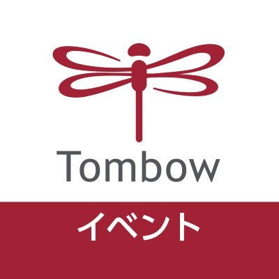 トンボ鉛筆のイベント・商品・取扱店舗などの情報をお届けするアカウントです。商品に関するお問い合わせは https://t.co/GUiQ47QBTJ までお願いします。開催イベントはこちらをご覧ください→https://t.co/3yAbsu4v9L