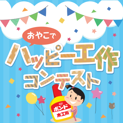 bondkids_natsu's profile picture. 『ボンドのコニシ 夏休み工作コンテスト』公式アカウント。
コニシが150周年の今年は、秋にコンテストを開催します！
▼詳細はこちら