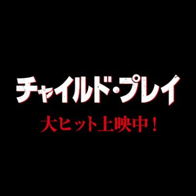 ホラー映画史上No.1ヒット 『IT／イット “それ”が見えたら、終わり。』 の製作陣が贈る『#チャイルド・プレイ』公式アカウント。12月4日(水)BD&DVD発売！