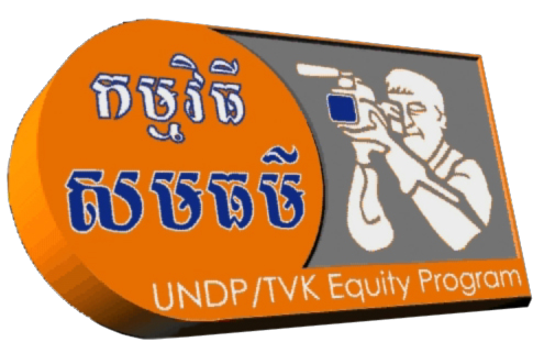 Equitycam's profile picture. Equity Programs is a UNDP TVK initiative bringing information to the Cambodian Electorate