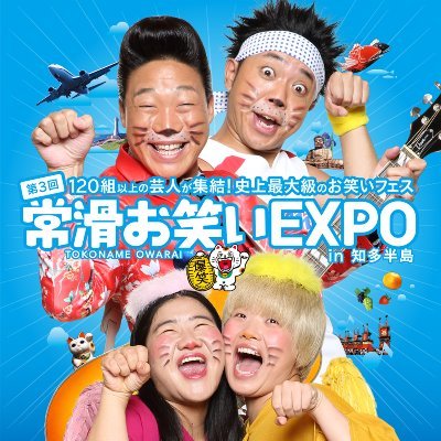 常滑お笑いexpo 超公式 Owaraicat Twitter