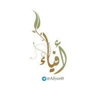 أفياء🌿 (@afyaa40) 's Twitter Profile Photo أفياء🌿 (@afyaa40) 's Twitter Profile Photo