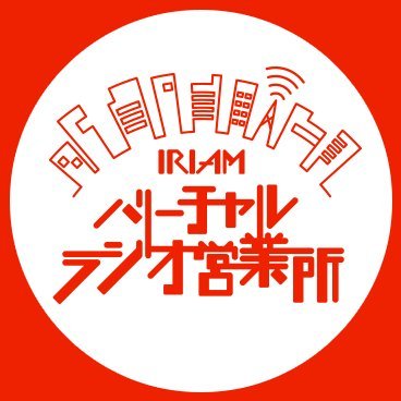 IRIAMバーチャルラジオ営業所さんのプロフィール画像