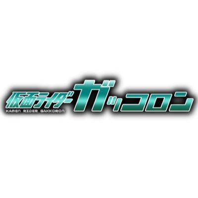 並行世界のライダー。いつか、きっと。