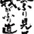 汰刃之降璃のアイコン
