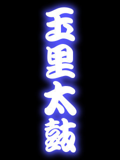 玉里創作太鼓です。
元気いっぱい活動しています。
BLOG開設しました!!!
ので、ついでにﾂｲｯﾀｰアカウントもとってみました!!!!
よろしくお願いします。