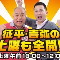 ABCラジオ毎週土曜あさ１０時から生放送！「征平・吉弥の土曜も全開！！」の公式アカウントです！