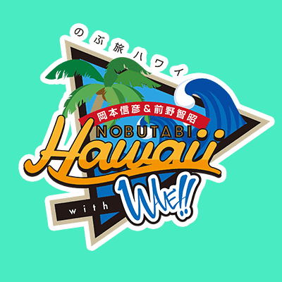 【出演：岡本信彦&前野智昭】 「のぶ旅ハワイwith WAVE‼︎」 今回の舞台は再びハワイ🌴 よく見たらタイトルものぶ旅