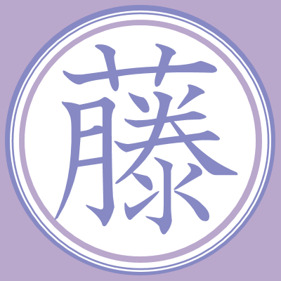 藤さんのプロフィール画像