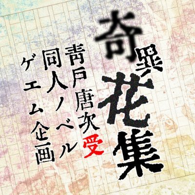 青戸唐次受同人ノベルゲーム企画（仮）さんのプロフィール画像