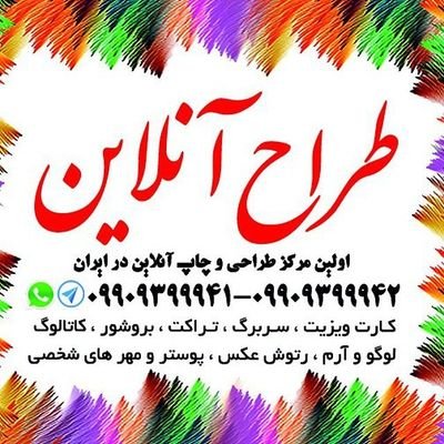 👌طراح آنلاین👌
اولین مرکز چاپ و طراحی آنلاین امور تبلیغاتی
💥طراحی کاملا آنلاین و غیر حضوری💥