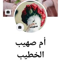 ام صهيب الخطيب (@bushrra6970) 's Twitter Profile