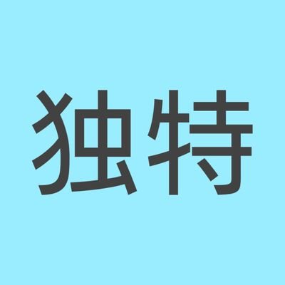 独特と呟いた方をフォローさせていただきます。あとそのツイートにいいねを押します。1日100人まで。