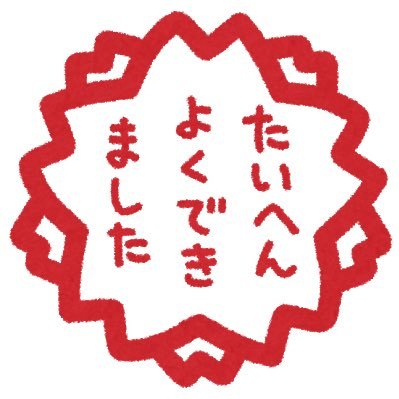 大人だってほめられたら嬉しいんじゃないかなぁと思って。手動です。