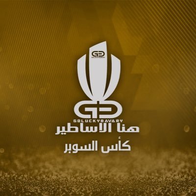 أقوى بطولات البروكلوب ، جوائز ضخمه ، برعاية @Bavary1_ مصمم البطوله @_RDdes جميع المباريات منقوله و محفوظه في قناة بافاري