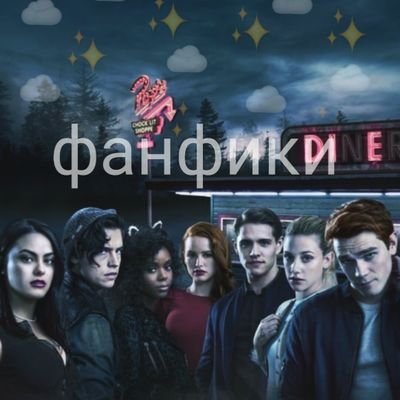 приветствую, я Маша, я буду писать фанфики про Riverdale