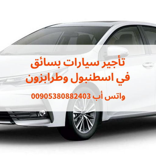 سائق سيارة في اسطنبول ، سائق للجولات السياحية في #اسطنبول #طرابزون #تركيا ، واتس أب 00905380882403