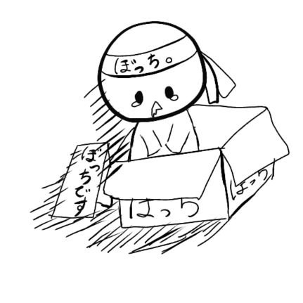 ぼっちの集い【僕達ぼっち！】さんのプロフィール画像
