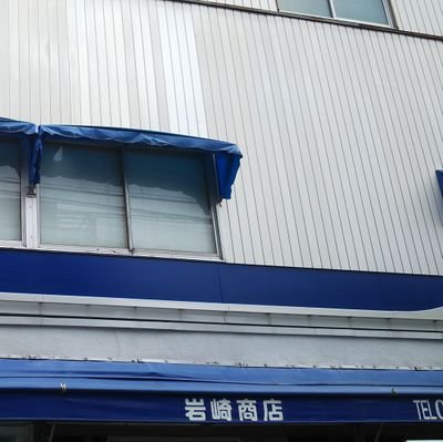 羽曳野市の古市で、昔ながらの雑貨店をやってます。
気ままにツイートしていきます
(たばこの話題が多い、なお本人は非喫煙者の模様)
気軽にフォローしてください。

電話番号 : 072-956-0366(営業の電話はお断りいたします)