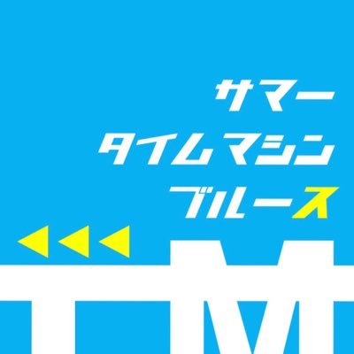 たった1つのリモコンが巻き起こす、壮大なSFコメディー！ 全7公演完走！！文化祭公演、アンコール公演へのご来場ありがとうございました！！ 寂しいのでセリフbotやってるよ