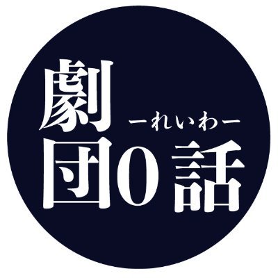 株式会社プラチナムプロダクションは 2019 年８月より代官山シアターにて新元号令和のスタートとして新しい才能の発掘と新たな試みとし、新設した劇団 0 話旗揚げ公演を行いました。2020年11月5日〜8日まで第二回公演を行います！！劇団0話に関する最新情報を随時ツイートさせて頂きます！