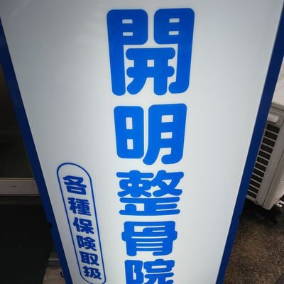 元、開明整骨院です。昨今のご時世に抗えず止むを得ず…お察し下さい。格闘技観戦やバス、チヌ釣りを趣味としています。無言フォローお許し下さい。