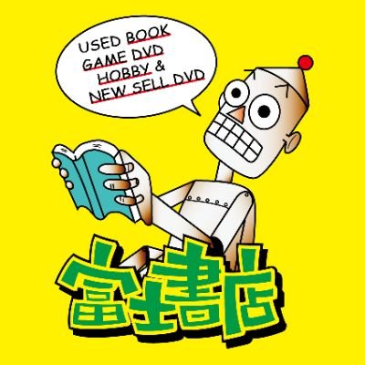 関東圏に10店舗展開中!コミック・ゲーム・フィギュア・つり具・DVD等のリサイクルショップ富士書店の本店です。 新商品のご案内やお得なセールの情報などをツイートしていきます!