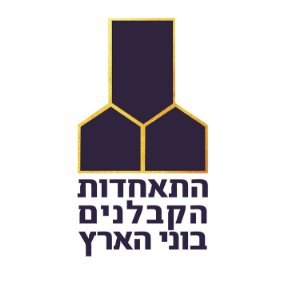 הגוף היציג היחיד של העוסקים בבנייה, בתשתיות, בפיתוח ובמכלול עבודות ההנדסה האחרות במשק הישראלי