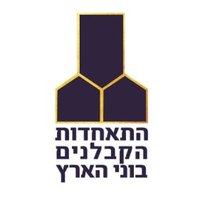 התאחדות הקבלנים בוני הארץ (@acb_israel) 's Twitter Profile