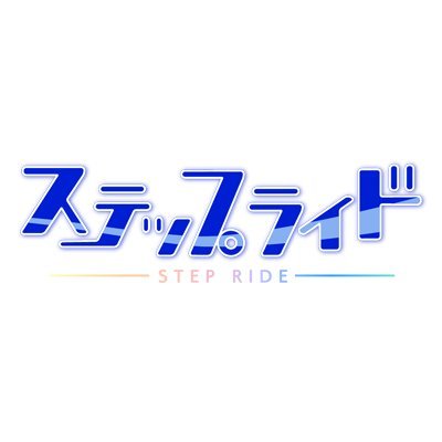 「自転車男子×恋愛―」先崎真琴先生がキャラクターデザイン＆スチルを手掛ける、完全無料・フルボイスのスマホ/PC用ブラウザゲーム「ステップライド」の公式Twitterです！運営スタッフがゲーム情報やグッズ情報などツイートします。お問い合わせは stepride@gamboo.jp まで。#ステップライド #ステプラ