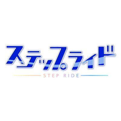 ステップライド 公式 Stepride Info Twitter