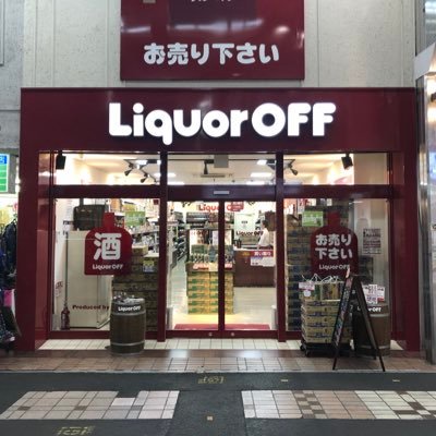 武蔵小山パルム商店街にあるお酒の買い取り、販売を行なっている店舗です!オールドボトルやお買い得品を揃えています。お酒買い取りは無料出張や無料宅配でも承ります→ https://t.co/dTzJVGYMFm