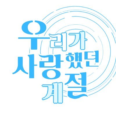 우리가 사랑했던 계절さんのプロフィール画像