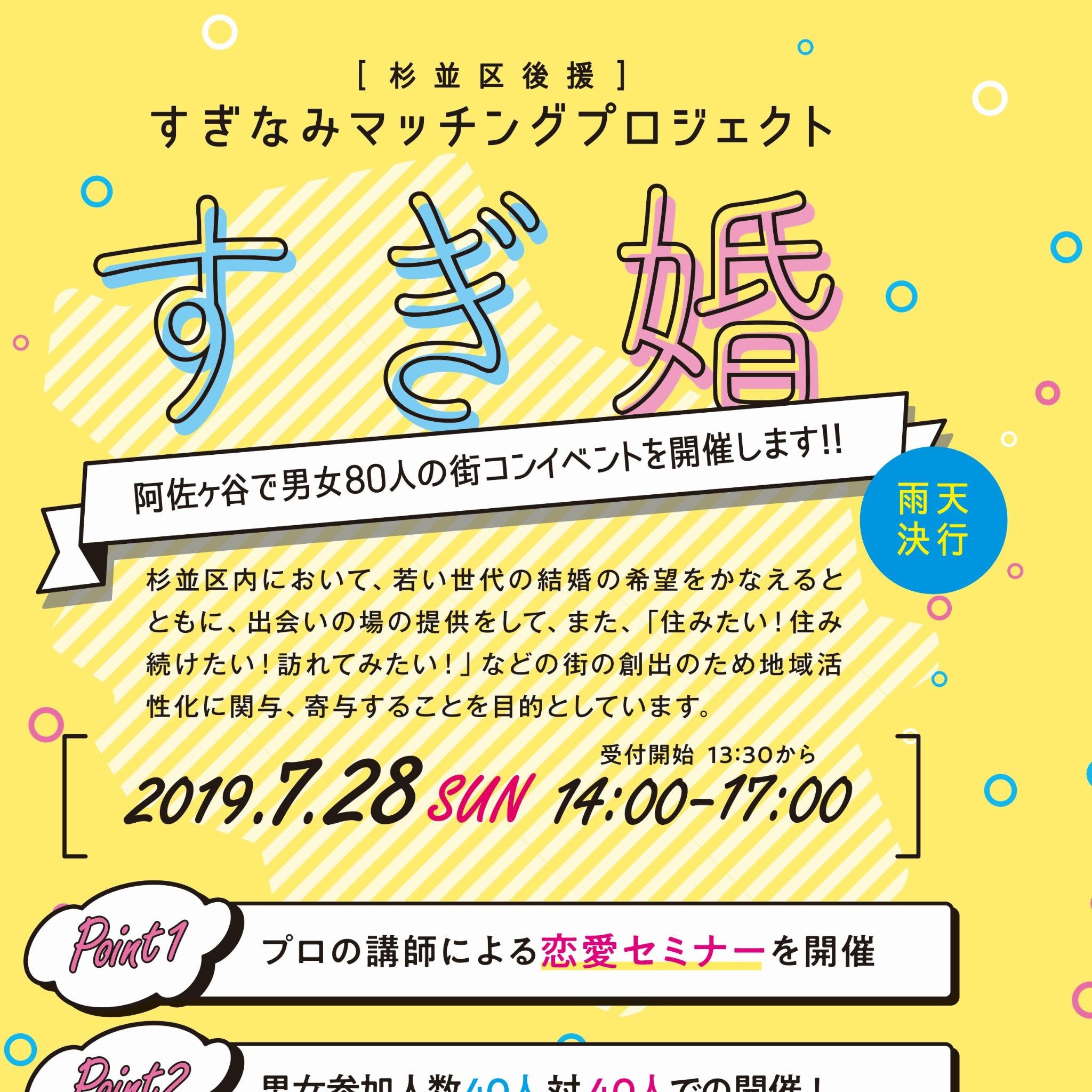 杉並区内において、若い世代の結婚の希望をかなえるとともに、出会いの場の提供をして、また、「住みたい！住み続けたい！訪れてみたい！」などの街の創出のため地域活性化に関与、寄与することを目的とし、様々なイベントを企画しています。