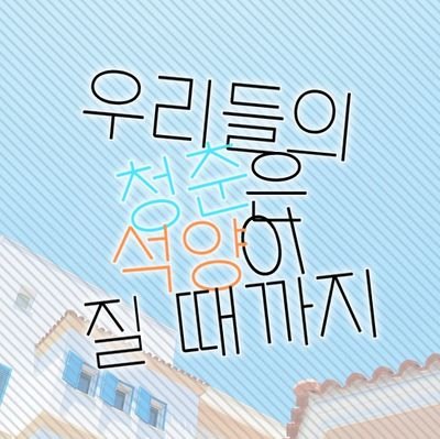 아이돌 라이브 시스템 기반 / 글 그림 복합 / TWT / 청춘 유닛 only / 제공유닛 / 2 2 2 1 / 그림인장only (인장지원 O) / All CP / 14D / 일상힐링 / 04 / 질문 DM