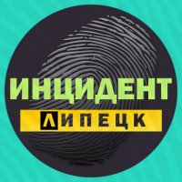 Инцидент Липецк (@incidentis) 's Twitter Profile