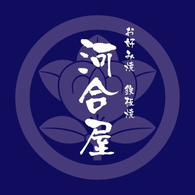 神戸市長田区水笠通4丁目1-1ルータス水笠109 ☎︎078-642-2020 営業時間:17:00〜23:00 (22:00焼き物L.O)不定休 新長田駅から北へ徒歩5分 #神戸市 #長田区 #新長田 #板宿 #西代 #長田 #バラソース #どべソース #ぼっかけ #すじこん #お好み焼き #鉄板焼 #河合屋