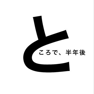 ところで 半年後 そんなこんなで Tokorodehalf Twitter ところで 半年後 そんなこんなで Tokorodehalf Twitter