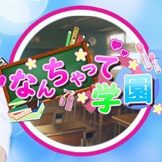 学園 なん ちゃっ て